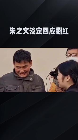 全网玩梗朱之文,他浇着地淡定回应,这格局内娱少见#明星八卦 #明星娱乐 #明星娱乐圈