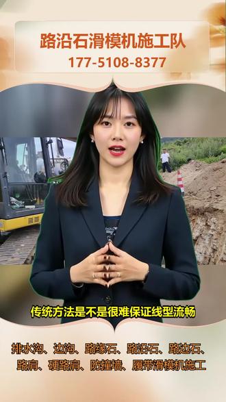 天津路肩滑模机施工团队 水沟施工传统方法支模拆模费时间,成型不规整易漏水。水沟滑模施工一体化成型,一次完成浇筑,表面光滑无接缝。用水沟滑模机施工,成型精度高,减少漏水隐患。我们的滑模机可定制不同截面尺寸,满足排水需求。想解决水沟漏水问题?关注我们了解滑模施工方案。 #朔州防撞墙滑模机施工价格 #博州水沟滑模机施工价格 #三门峡滑模机水沟施工团队 #舟山路边石滑模机施工团队 #曲靖水渠滑模机施工队