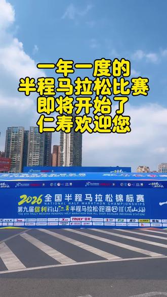 今天路过好激动,感觉肌肉都在颤抖,氛围一下就出来了,今年报名没报上,不过我准备在天府仁寿大道给各位加油助威,不见不散!#仁寿#仁寿马拉松#半程马拉松#白金标赛事
