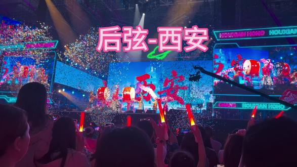 后弦西安演唱会,从谁的青春路过🩷 是十七岁的那个夏天#后弦 #娃娃脸 #青春 #十七岁 #西安演唱会