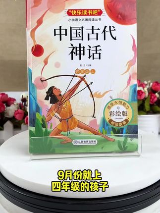#中国神话故事 #课外阅读#中国神话