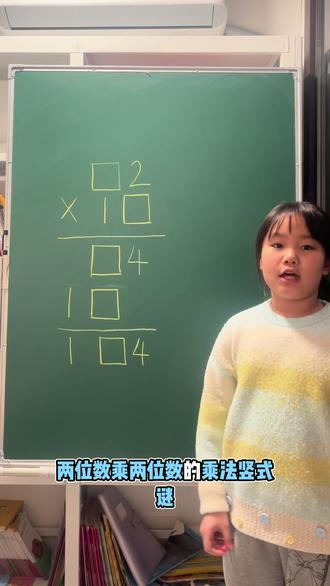 三年级下册必考:乘法竖式谜
学会方法,秒出答案!#三年级数学#冀教版数学#乘法竖式谜#数学思维#小学数学