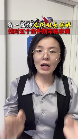高一立体几何难点拆解,五大方法破解 #沈阳 #辽宁中考 #家长必读 #高中 #数学