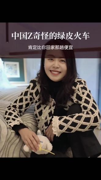 绿皮火车远不只是便宜的存在#绿皮火车 #回家 #过年