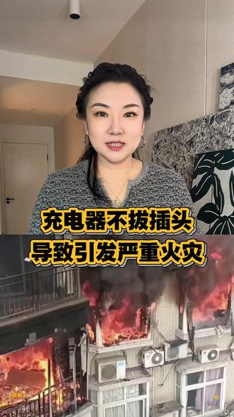 充电器不拔插头导致引发严重火灾 #安全小知识 #安全教育 #儿童安全教育 #家长必读 #育儿安全教育