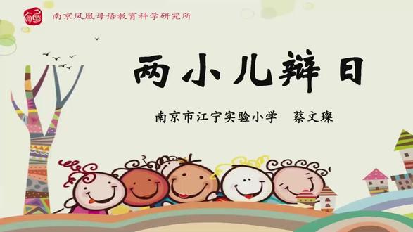 六下《文言文二则:两小儿辩日》蔡小学语文精品公开课优质课 新课标任务群获奖(有完整视频课件教案送逐字稿)小学语文新课标学习任务群 大单元教学设计 名师优质课公开课六年级下册赛课比赛