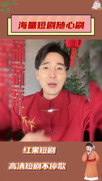 好看滴#红果短剧#你的短剧搭子