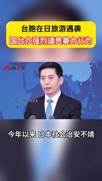 台胞在日旅游遇袭 国台办强烈谴责暴力行为