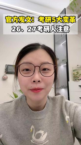 官方发文!考研5大变革!26、27考研人尤其注意! #考研 #考研资讯 #26考研 #27考研 #考研择校