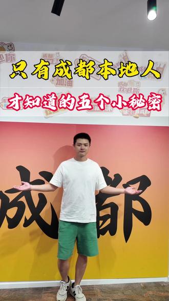 只有成都本地人才知道的五个小秘密,总结下来,80%的游客都去错了。
#成都旅游 #成都旅游攻略 #成都三日游 #成都旅游避坑指南 #四川旅游
