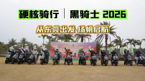 硬核骑行——黑骑士2026 从东莞出发 扬帆起航!#黑骑士#黑骑士更专业的外卖车#黑骑士F100#骑行#东莞#黑骑士一月一城#外卖小哥