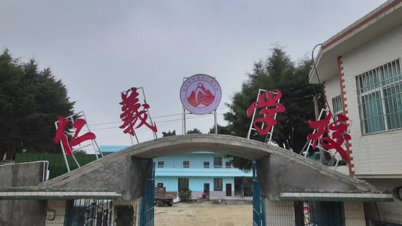 欢迎来到安龙县仁義学校😎#安龙县仁義学校