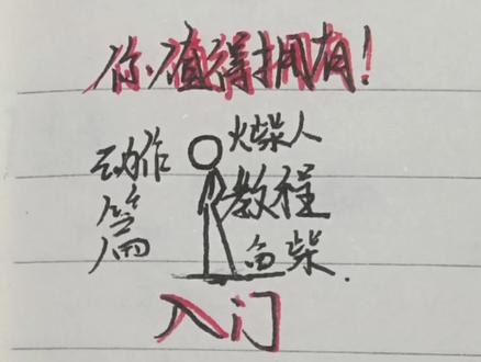 火柴人绘画教程动作#画个火柴人 #火柴人 #依旧火柴人