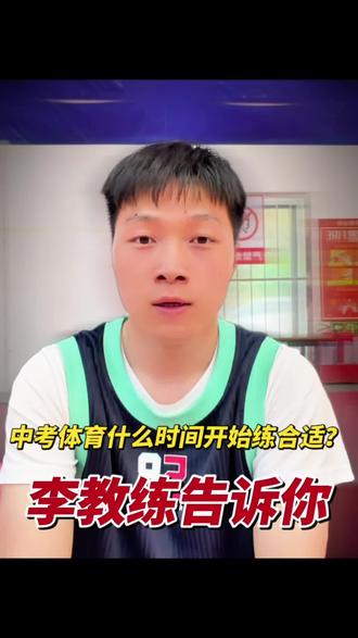 什么时候情况下让初中的孩子开始中考体育锻炼 #中考体育 #初中生 #初一初二 #李教练上门中考体育