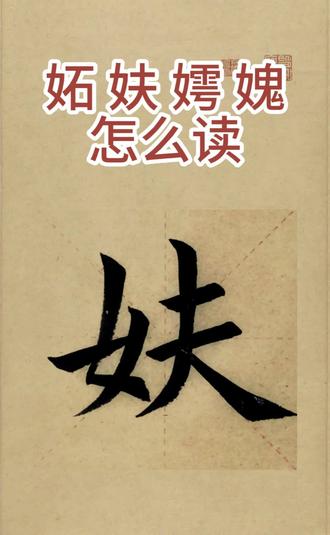 妬 妋 嫮 媿四个字怎么读? #女石怎么读 #女鬼怎么读 #女夫怎么读