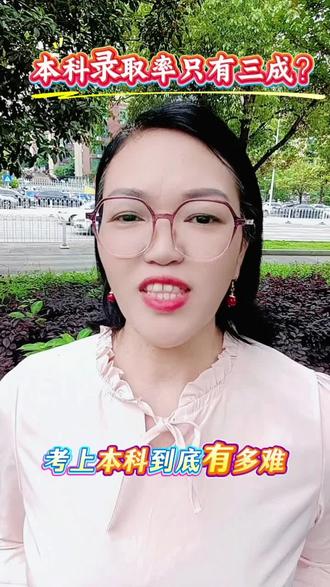 现在高考本科录取率只有三成 现在高考本科录取率只有三成?一起来看看怎么回事 #高考 #高考加油 #家长必读 #家长必读知识分享 #本科录取