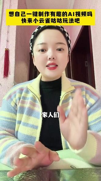 想制作有趣的AI视频,来小云雀找咕咕 #小云雀AI #小云雀AI咕咕