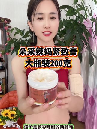 朵采辣妈紧致膏,植物萃取,发热快,好吸收,大瓶装200克#精致女人必备 #好物推荐🔥 #滋润保湿