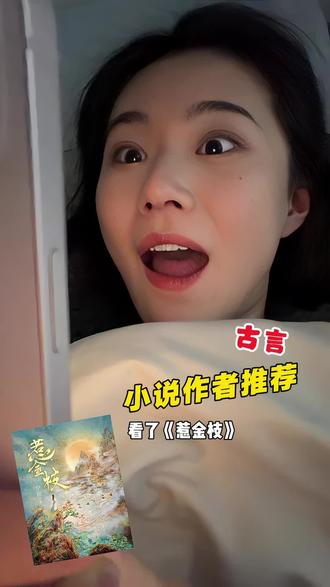 哪本古言小说,你觉得很权威?书荒就要拿出来看 #《惹会枝》#番茄小说 #书荒推荐