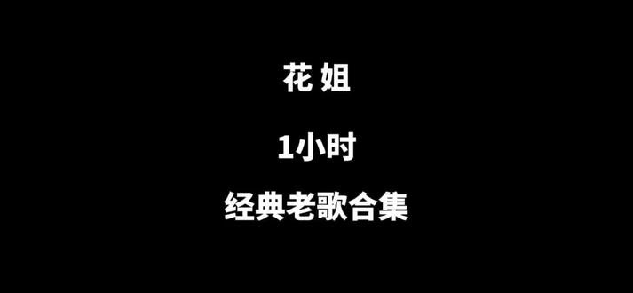 一小时烟嗓女王花姐经典老歌合集。 #花姐 #音乐推荐 #经典歌曲分享 #创作者中心 #创作灵感