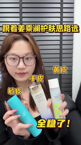 姐妹们!跟着姜乘澜同款护肤思路选水乳,黄皮干皮敏肌全稳了!😝#bom8茶水乳 #姜乘澜 #美白提亮肤色改善暗沉护肤品 #护肤 #618好物