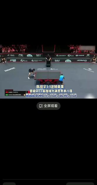 陈垣宇3:1逆转巴西悍将雨果。