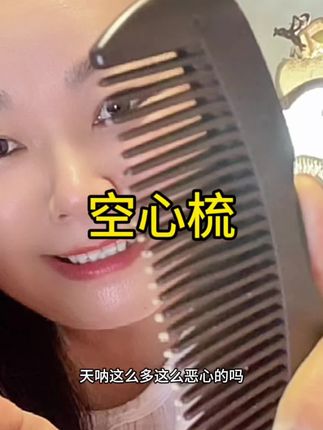 头油掉发头痒来清洁头皮啦#空心梳#梳子#好物推荐🔥
