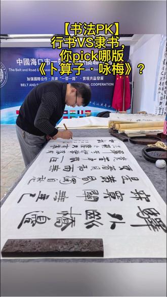 【书法PK】行书VS隶书,你pick哪版《咏梅》?#胡全红老师笔下的陆游《咏梅》 居然藏着两种截然不同的风骨!🔥 🖌️ 行书版:笔走龙蛇,墨色酣畅 似见寒梅在风雪中傲然舞动 连笔处如梅枝遒劲,飞白处似暗香浮动 字里行间都是“零落成泥香如故”的洒脱魂 🖌️ 隶书版:蚕头燕尾,古朴端方 像一位隐士在月下独酌 横竖间带着金石刻痕的沧桑感 每一笔都沉淀着“寂寞开无主”的千年寂寥 ✨ 神奇的是 同一首词,同一个书法家 行书如剑客挥毫,剑气纵横 隶书如禅师入定,禅意悠长 竟然在纸上诉说着两种人生境界 💬 评论区吵翻了: “行书才是梅花该有的傲气!” “隶书的含蓄更符合陆游心境!” 你呢?快来看视频细品笔锋流转 关注@墨韵书房,解密每一笔的呼吸 (点赞过万解锁书法家创作现场花絮!) #书法艺术 #传统文化 #咏梅 #行书隶书对比 #每 天 天认识一位书法家