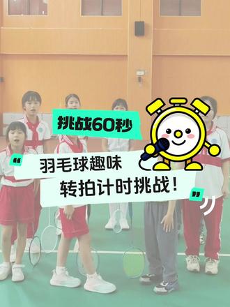羽毛球传拍挑战 #挑战60秒 ⏳羽毛球对打中最需要及时的反应力和强大的专注力!趣味的转拍计时赛,猜猜孩子们能否挑战成功?#羽毛球 #羽毛球挑战 #趣味挑战 #反应力