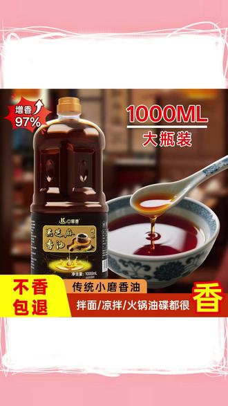 【1000ml家庭装】黑芝麻调味油火锅凉拌香油传承工艺压榨调和油1L装 #黑芝麻调味油 #火锅凉拌香油 #传承工艺压榨油 #家庭装调和油 #1L装香油
