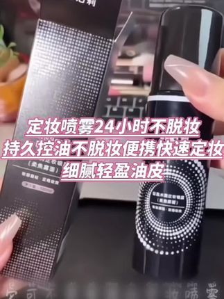 定妆喷雾24小时不脱妆持久控油不脱妆便携快速定妆细腻轻盈油皮#定妆喷雾 #彩妆好物 #控油不脱妆 #低妆分享