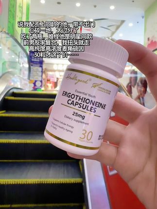 难怪他是明星同款,真的是有东西, 这个价格赶紧薅#麦角硫因 一粒25mg还是含量99.99.2高浓度,虾青素谷胱甘肽都闲置了#healthyard #虾青素