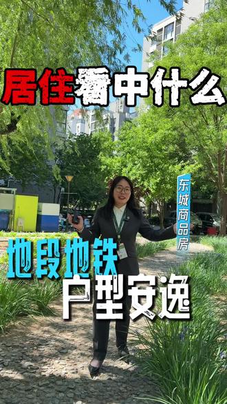 您懂主城区还有这样一个品质小区吗 #快来围观 #地产人的日常 #看过来 #置业顾问的日常 #地产