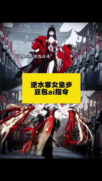 逆水寒王爷步 逆水寒王爷步教程 逆水寒王爷步真人版 逆水寒王爷不出圈 逆水寒王爷步父皇该让位了 逆水寒王爷步走红 逆水寒王爷步女帝步 逆水寒王爷步怎么拍的 逆水寒王爷步大便 逆水寒王爷步女号 逆水寒王爷 逆水寒王爷走路教程 逆水寒王爷走路豆包 逆水寒王爷配音 逆水寒王爷壁纸 逆水寒王爷穿搭 逆水寒女皇步 逆水寒女号捏脸 逆水寒女 逆水寒女团 逆水寒女铁衣 逆水寒女号穿搭 逆水寒女白染 逆水寒女模馆 逆水寒女性 逆水寒女皇步特效教程 逆水寒女皇步特效生成指令 逆水寒女皇步ai特效 逆水寒女皇步特效 逆水寒女皇步制作教程 逆水寒女皇步免费制作教程 逆水寒女皇步制作特效 逆水寒女皇步特效制作 逆水寒女皇步ai教程 逆水寒女皇步ai指令 逆水寒女皇步ai生成方法 逆水寒女皇步ai特效教程 逆水寒女皇步特效制作教程 逆水寒女皇步指令 逆水寒女皇步特效口令 逆水寒女皇步ai生成指令 逆水寒女皇步免费制作入口 逆水寒女皇步免费制作方法 逆水寒女皇步制作入口 逆水寒女皇步ai一键生成 逆水寒女皇步ai制作方法 逆水寒女皇步口令 逆水寒女皇步特效指令 逆水寒女皇步特效入口 逆水寒女皇步生成方法 逆水寒女皇步教程入口 逆水寒女皇步一键剪同款 逆水寒女皇步是怎么做的 武则天登基故事 逆水寒王爷步舞蹈 逆水寒女帝步 逆水寒武则天 逆水寒摄政王走路教程 逆水寒新走路姿势 逆水寒王爷步素材 逆水寒怎么切换走路模式 逆水寒走路变装视频 逆水寒王爷步真人模仿 逆水寒王爷步模仿教程 逆水寒王爷步态教学 逆水寒王爷步真人演绎 逆水寒王爷步爆火 逆水寒女帝步态 逆水寒女皇步模仿 逆水寒王爷走路姿势 逆水寒王爷步拍摄技巧 逆水寒王爷步cos 逆水寒王爷同款穿搭 逆水寒女皇步教程大全 逆水寒女皇步特效制作技巧 逆水寒ai特效教程 逆水寒女皇步免费教程 逆水寒女皇步生成教程 逆水寒武则天登基剧情 逆水寒摄政王步态教程 逆水寒走路姿势切换教程 逆水寒王爷步变装 逆水寒王爷步短视频素材 逆水寒女号同款捏脸 逆水寒女团穿搭 逆水寒女铁衣攻略 逆水寒王爷步走红原因 逆水寒女皇步拍摄教程
#豆包ai #豆包P图已经nextlevel了 #逆水寒王爷步 #逆水寒王爷步教程 #逆水寒