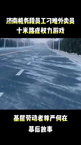 济南机务段员工耍权刁难外卖员#济南 #外卖员