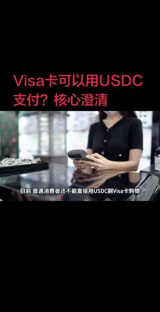 Visa卡可以用USDC支付?核心澄清#VISA #独立站收款#独立站#跨境 #信用卡收单