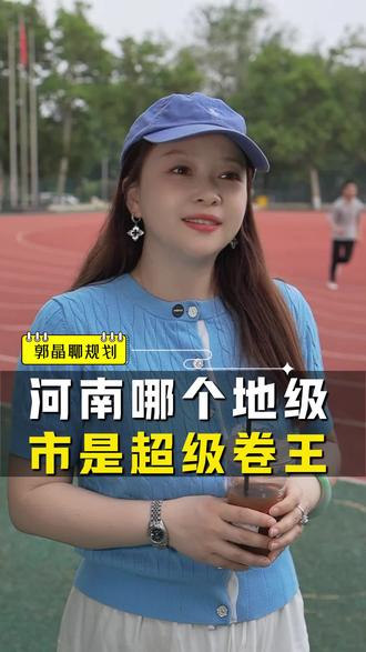 河南哪个地级市是超级卷王
#高三家长必看 #2026高考 #河南 #高考规划 #高考志愿