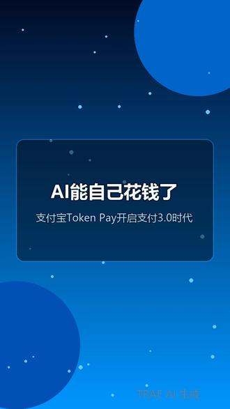 支付宝发布全球首个Token Pay:AI智能体开始自主支付 5月26日,支付宝正式发布全球首个Token Pay服务,AI智能体终于可以自己花钱了!已完成3亿笔交易,支持95%通用智能体框架。从"人付钱"到"智能体付钱",支付行业正式进入AI原生时代。本期播客深度解读Token Pay的工作原理、应用场景、安全风险和未来趋势。
#AI支付 #TokenPay #支付宝 #AI智能体