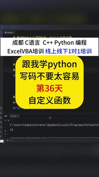 python入门培训:自定义函数 #成都电脑培训 #Python培训 #零基础学python #C语言培训 #Python办公自动化