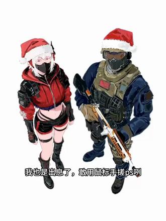 说好嘹画战术示意图,你咋给人三角洲行动画开漫画哩? 评论区有需要原图的么#三角洲行动 #麦晓雯 #威龙 #圣诞节 #绘画