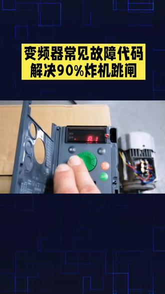 变频器常见故障代码! #变频器解决方案 #微控制器芯片 #变频器模块 #变频器故障解决方法 #变频器常见问题