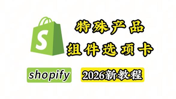 Shopify后台特殊产组件选项卡,你知道怎么如何设置吗?#shopify独立站 #shopify教程 #shopifypayment #Shopify #shopify插件