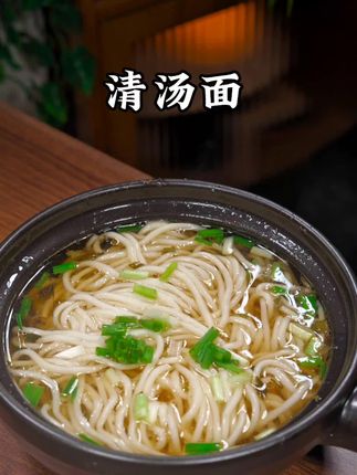 早餐不知道吃什么?不如来一碗#清汤面 ,简单又好吃,早起5分钟就能搞定 #美食教程 #在秋天解锁面条新吃法