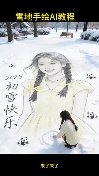初雪,雪地手绘AI教程来了#教程 #初雪#豆包ai #豆包p图已经nextlevel了