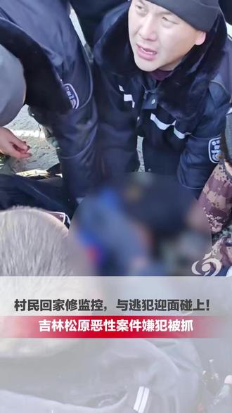 村民回家修监控,与逃亡多日的姚某迎面碰上! #大河报河南 独家披露松原恶性案件嫌犯被抓细节#大河主播说 (记者: 陈曼 编辑:侯琳 主播:赵得璇)