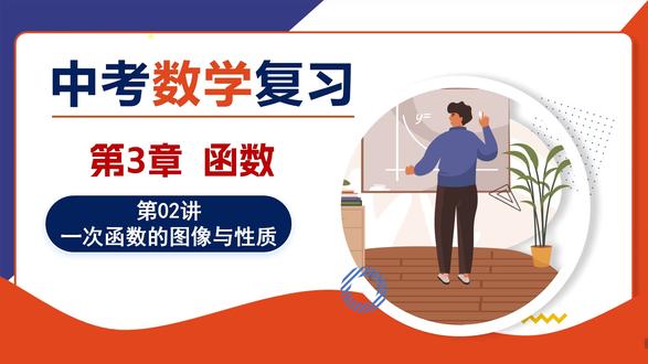中考数学复习课件:一次函数的图象与性质 #一次函数的图象与性质 #中考数学复习课件 #初三数学复习课件 #初中数学复习课件