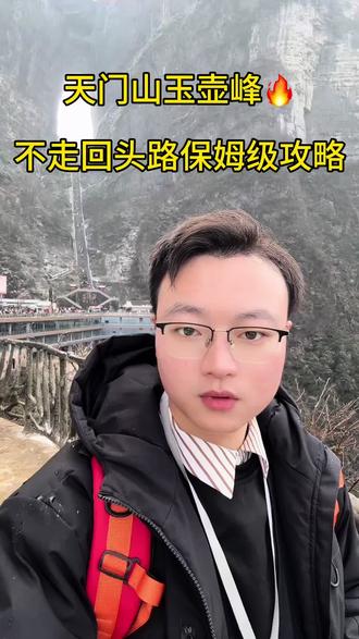 收藏这条!东线玉壶峰完美环线,不绕路、不排队、景点全打卡
✨常规顺畅版(人少首选)
上山:东线玻璃栈道入口→灵泉→灵泉院→快活林→翼装飞行起跳台→玉壶峰山顶
下山:玉壶峰山顶→醉云亭→扣云关→仙源→东线玻璃栈道入口
🔁人多反向版(节假日必用)
上山:东线玻璃栈道入口→仙源→扣云关→醉云亭→玉壶峰山顶
下山:玉壶峰山顶→翼装飞行起跳台→快活林→灵泉院→灵泉→东线玻璃栈道入口
💡攻略小贴士
• 全程环线不走回头路,省力省时间
• 两条路线随心换,旺季反向走不挤不堵
• 玻璃栈道、观景台、网红打卡点一个不落
天门山这么玩才叫爽!快艾特搭子直接抄作业~#徒步 #天门山 #天门山翼装飞行 #天门山玉壶峰