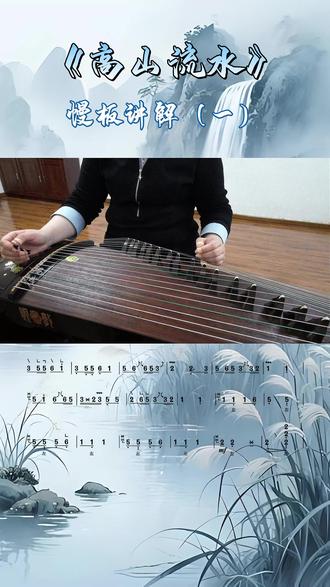3分钟吃透古筝《高山流水》🎐 拆解伯牙子期千年琴韵,零基础也能悟透山水意境
#古筝 #古筝教学 #高山流水 #古筝入门 #零基础
