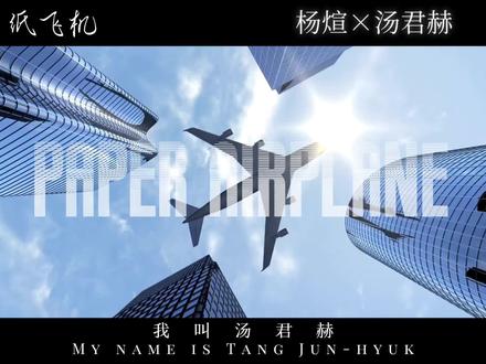 别人教你的 都忘掉#纸飞机 #超级飞侠转场