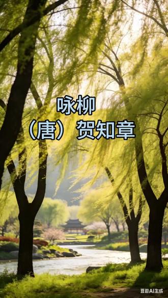 《咏柳》唐 贺知章—带译文—小学语文二年级下册必背古诗词#小学必背古诗词 #古诗词#古诗词译文